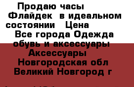 Продаю часы U-Boat ,Флайдек, в идеальном состоянии › Цена ­ 90 000 - Все города Одежда, обувь и аксессуары » Аксессуары   . Новгородская обл.,Великий Новгород г.